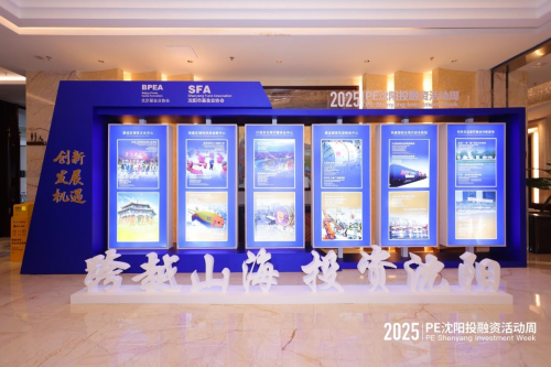 年PE沈阳投融资活动周成功举办不朽情缘游戏网站登录2025
