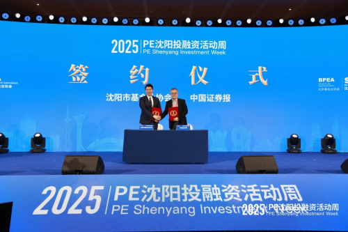 年PE沈阳投融资活动周成功举办不朽情缘游戏网站登录2025(图3)