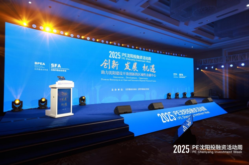 年PE沈阳投融资活动周成功举办不朽情缘游戏网站登录2025(图10)